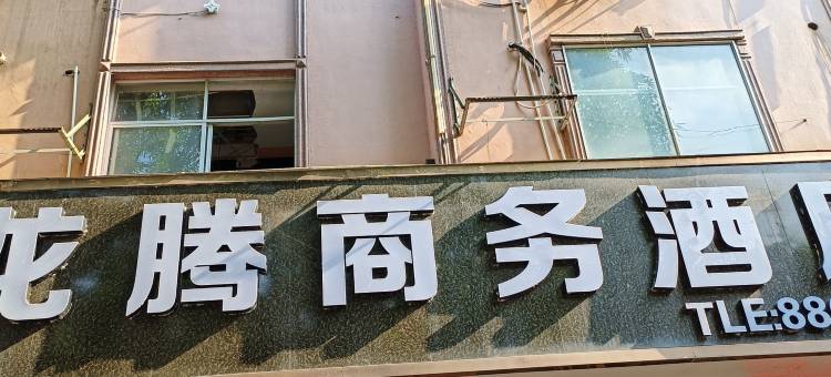 龙州龙腾商务酒店图片
