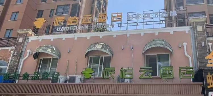 如家派柏云酒店(颍上前进路店)图片