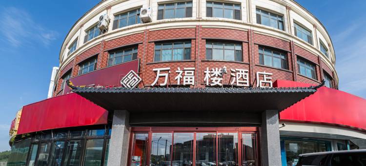 乌鲁木齐万福楼主题酒店图片
