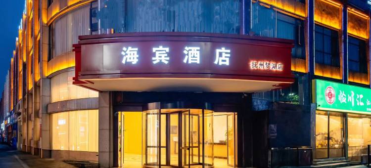 抚州海宾酒店(抚州东华理工梦湖店)图片
