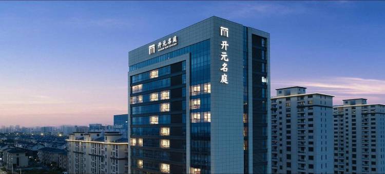 桐乡锦悦开元名庭酒店图片