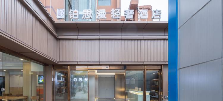 乐宿·铂思漫轻奢酒店(南昌八一广场店)图片