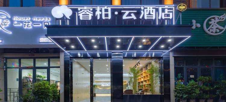 如家睿柏云酒店(新桥机场店)图片