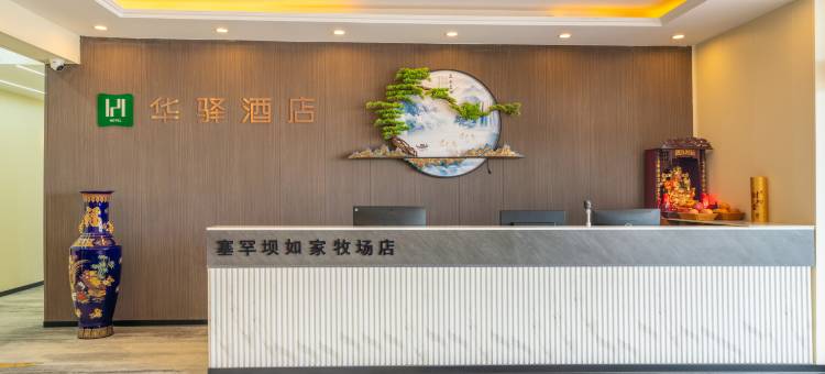 如家华驿酒店(御道口牧场店)图片