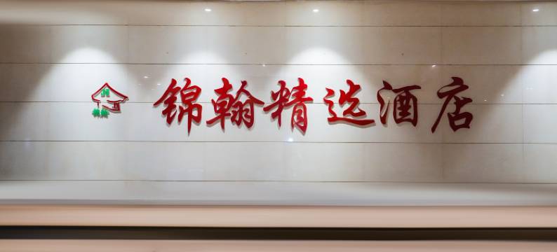 郑州锦翰商务酒店(郑州市正弘城国贸360店)图片