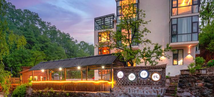 山舍·森林氧吧·溪畔观景设计师美宿(老君山云景索道店)图片