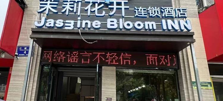 茉莉花开连锁酒店(监利实验中学时代广场店)图片