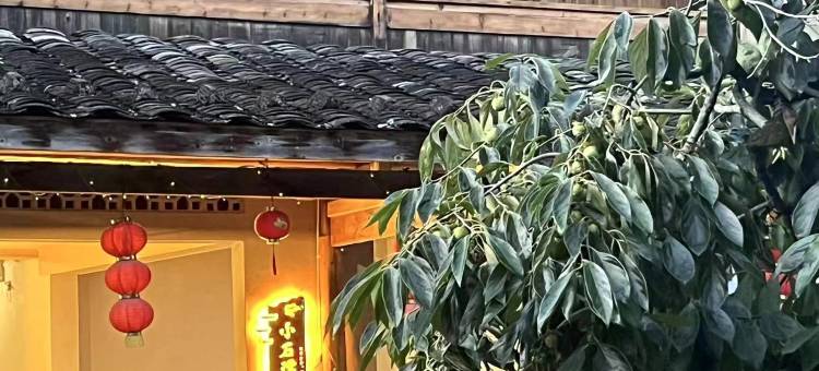 小石潭民宿(龙潭古镇店)图片