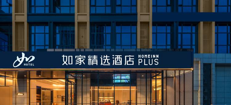 如家精选酒店(九江学院万达广场店)图片