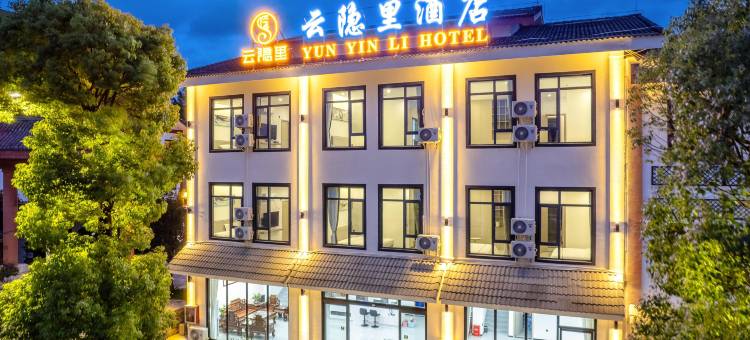 云隐里酒店(黄果树瀑布景区店)图片