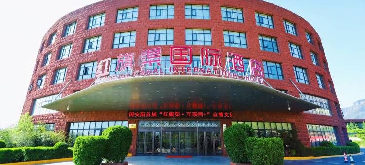 林州红旗渠国际酒店图片