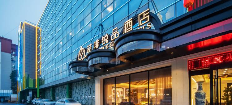 邯郸火车站邯郸道喆啡锐品酒店图片