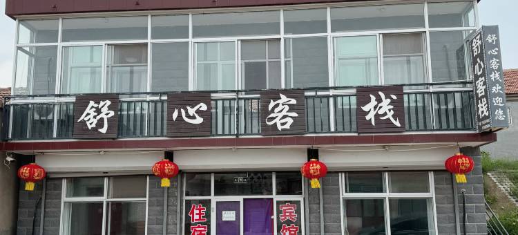 蔚县舒心客栈图片