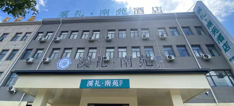 溪礼南苑酒店(民权火车站店)图片