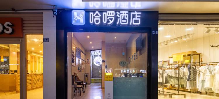 哈啰酒店(成都大学店)图片