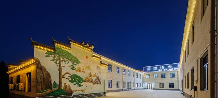 田园泊舍酒店(合肥新桥机场店)图片