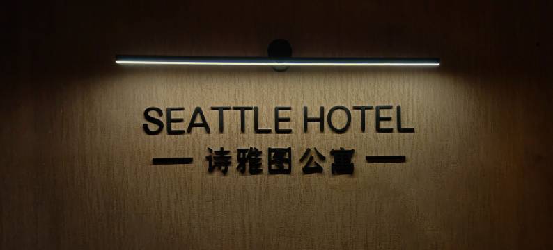 深圳诗雅图公寓(会展中心店)图片