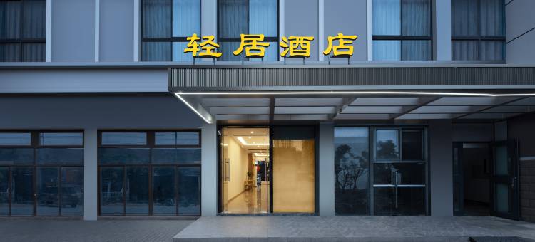轻居酒店(友谊街店)图片