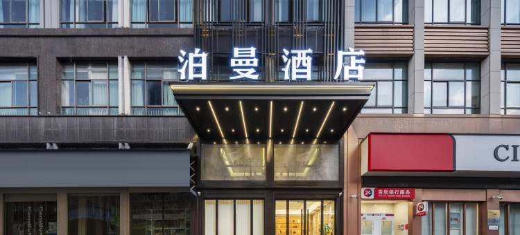 泊曼酒店(义乌佛堂宝龙广场店)图片
