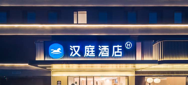 汉庭酒店(北京房山长阳航天城电子科技园店)图片