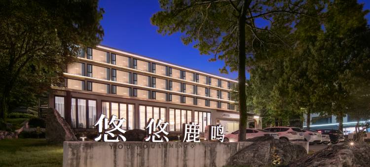 悠悠鹿鸣·北山双龙度假酒店(鹿女湖畔店)图片