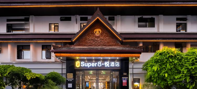 速8Super8·悦酒店(西双版纳景洪告庄星光夜市店)图片