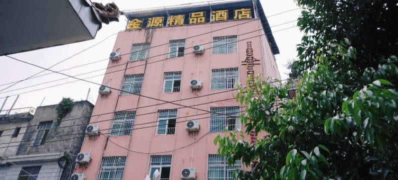 金阳金源精品酒店图片