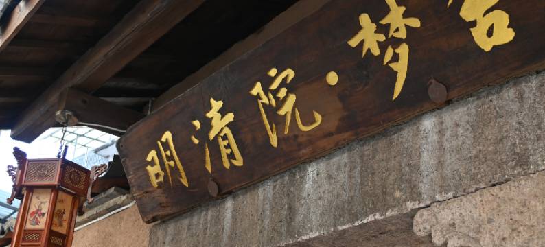 松阳明清院梦舍民宿图片