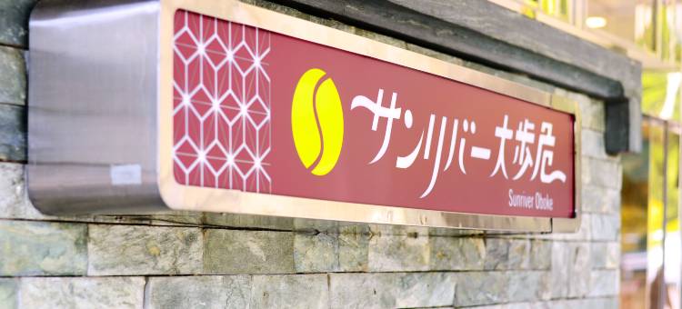 Sunriver大步危酒店(Sunriver Oboke)图片