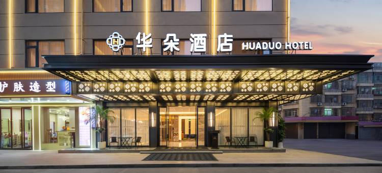 华朵酒店(义乌全球数贸中心国际商贸城店)图片