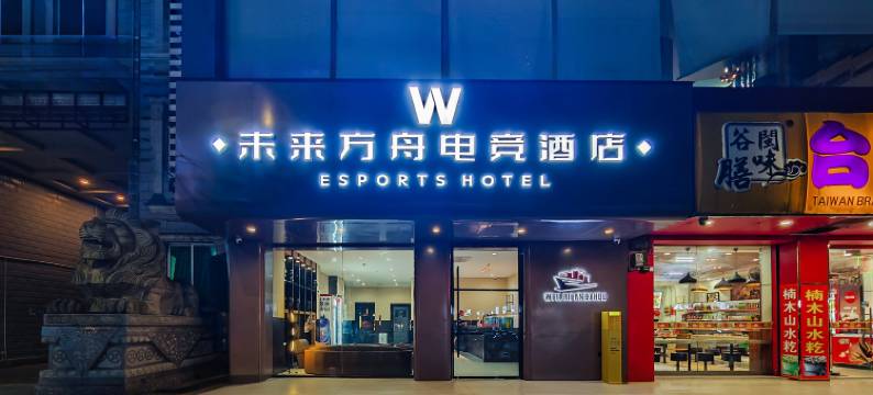 未来方舟电竞酒店图片