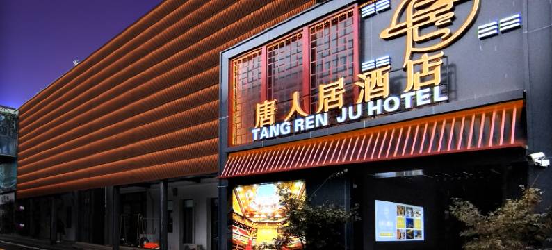 洛阳唐人居酒店(应天门洛邑古城店)图片