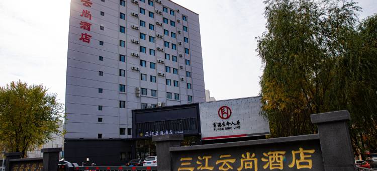 三江云尚酒店图片
