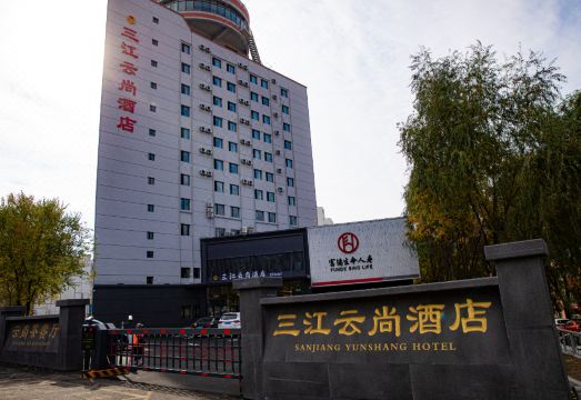 鹤岗三江云尚酒店外景图