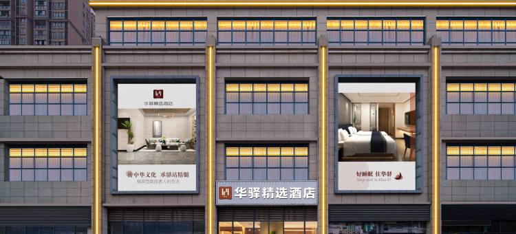 如家华驿精选酒店(江津交通大学科学城校区店)图片