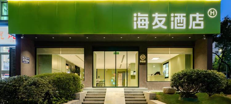 海友酒店(郑州T10探十里陇海西路地铁站店)图片