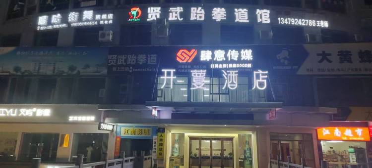 开蔓酒店(九江武宁八音楼文化广场店)图片