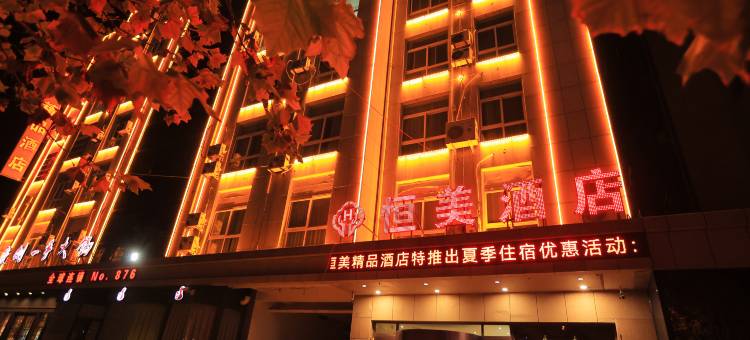 渑池恒美精品民宿图片