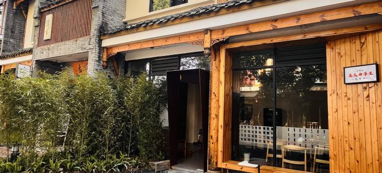 平乐古镇浮生逆旅民宿图片