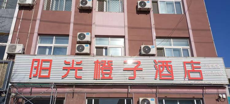 阳光橙子酒店(盐山龙海西路店)图片