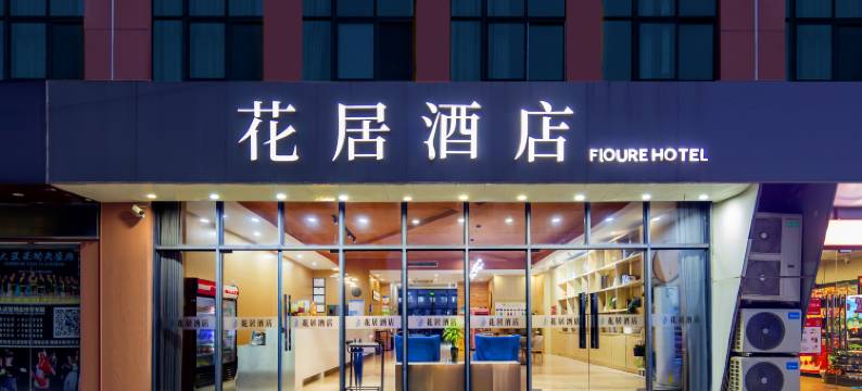 花居酒店(苏州木渎古镇胥口地铁站店)图片