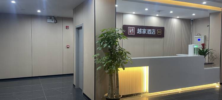 越家酒店(南昌紫荆夜市江西财经大学枫林校区店)图片