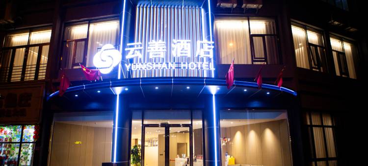 云善酒店(重庆酉阳桃花源店)图片