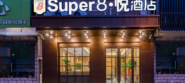 Super8悦酒店(北京航空航天大学五道口地铁站店)图片