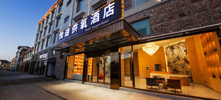 香格里拉悦途供氧酒店(松赞林寺店)图片