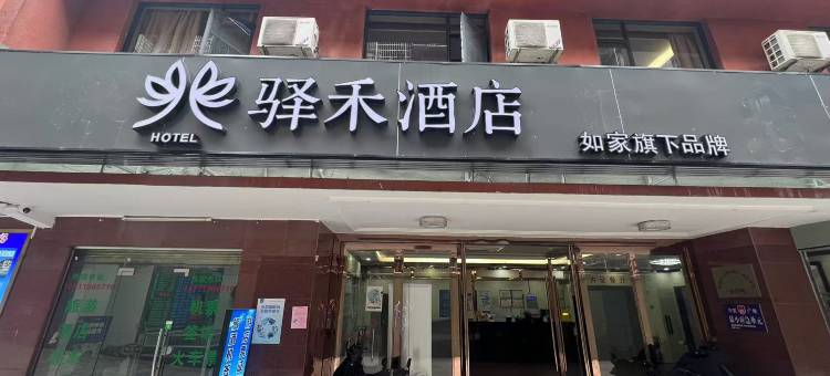 如家驿禾酒店(越秀区站西路店)图片