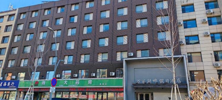 万家湖畔假日酒店(南湖公园桂林路店)图片
