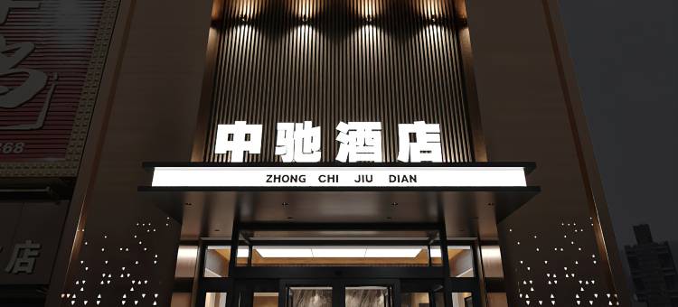 北镇中驰酒店(沟帮子店)图片