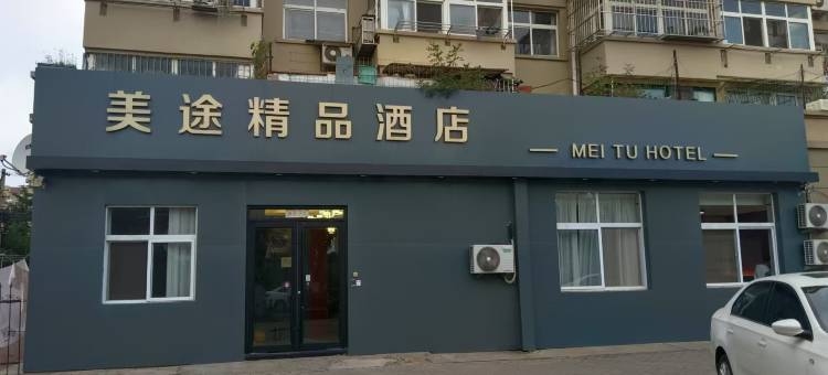 美途精品酒店(青岛北站店)图片
