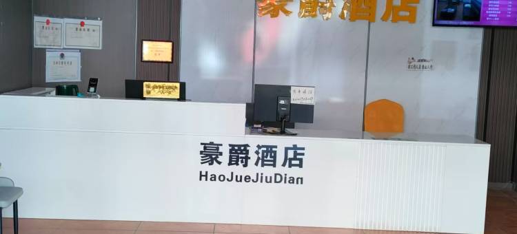 豪爵酒店(浈阳峡风景区店)图片